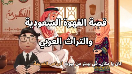قصة القهوة السعودية والتراث العربي
