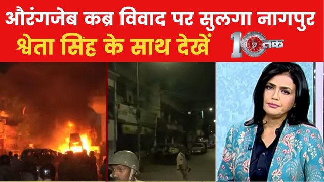 आगजनी-पथराव... औरंगजेब कब्र विवाद पर हिंसा से कैसे जल उठा नागपुर? देखें 10 तक
