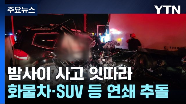 대형 화물차·SUV 등 3대 연쇄 추돌...1명 사망·1명 부상 / YTN