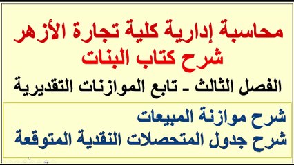 الموازنات التقديرية - موازنة المبيعات - جدول المتحصلات النقدية - محاسبة إدارية