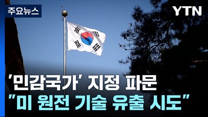 "미 원자로 기술 한국 유출 시도 적발"...민감국가 지정 이유? / YTN