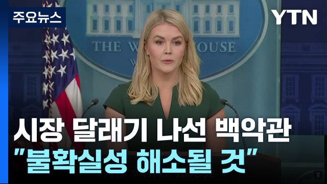 백악관 4월 2일까지 경제 불확실성 ...OECD 관세, 인플레이션 부추길 것 / YTN