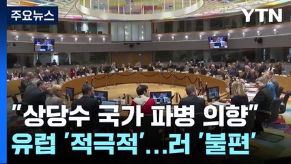 "상당수 국가 우크라 파병 의향"...기류 변화? / YTN