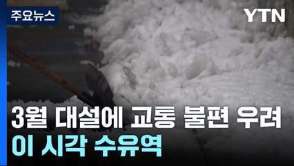3월 대설에 '교통 불편' 우려...이 시각 서울 수유역 / YTN