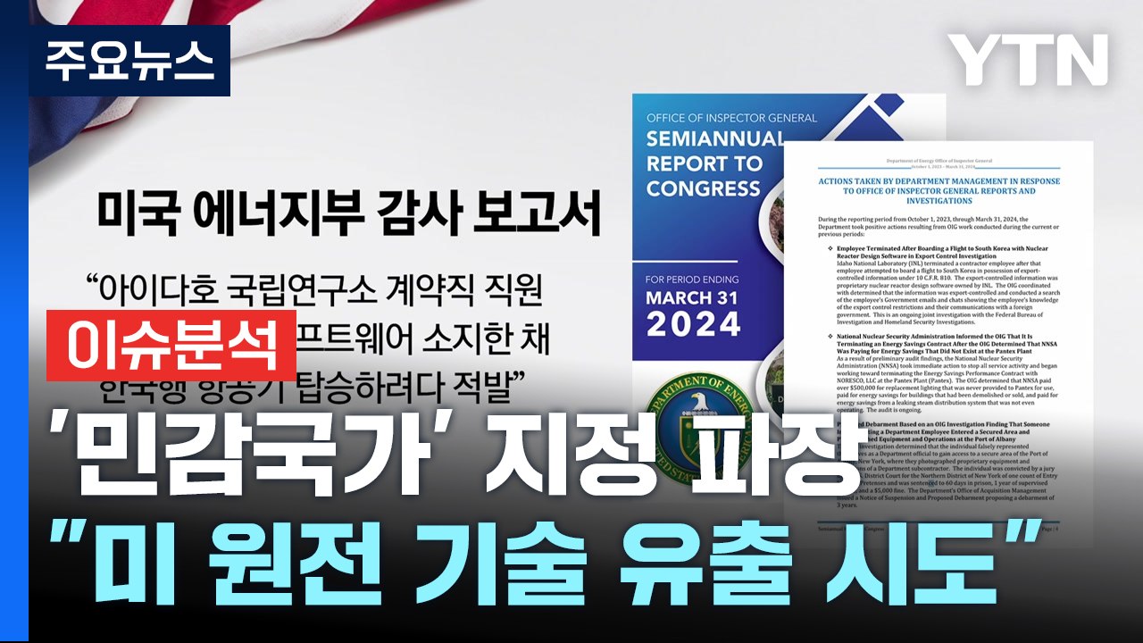 [스타트경제] "원자로 설계 한국 유출 시도 적발"...민감국가 지정 이유 '의문'...