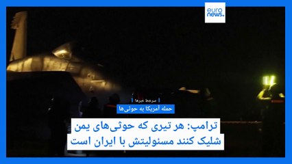 سرخط خبرها؛ حمله آمریکا به حوثی‌ها، جایگزینی اف-۱۴های ایران با سوخو-۳۵ و «کابوس» ترامپ برای تهران
