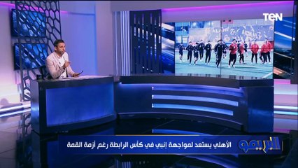 "الأهلي يستعد لكأس عاصمة مصر وعبد المنعم يعود للفريق".. مفاجآت في خاص البريمو