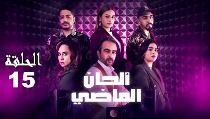 Alhan Al Madi Ep - 15 - ألحان الماضي الحلقة