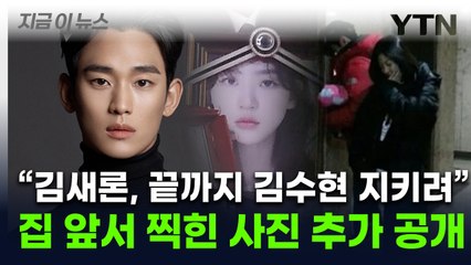 "故김새론, 카톡 대신 '텔레그램' 제의한 김수현 끝까지 지키려"...유족 호소 [지금이뉴스] / YTN