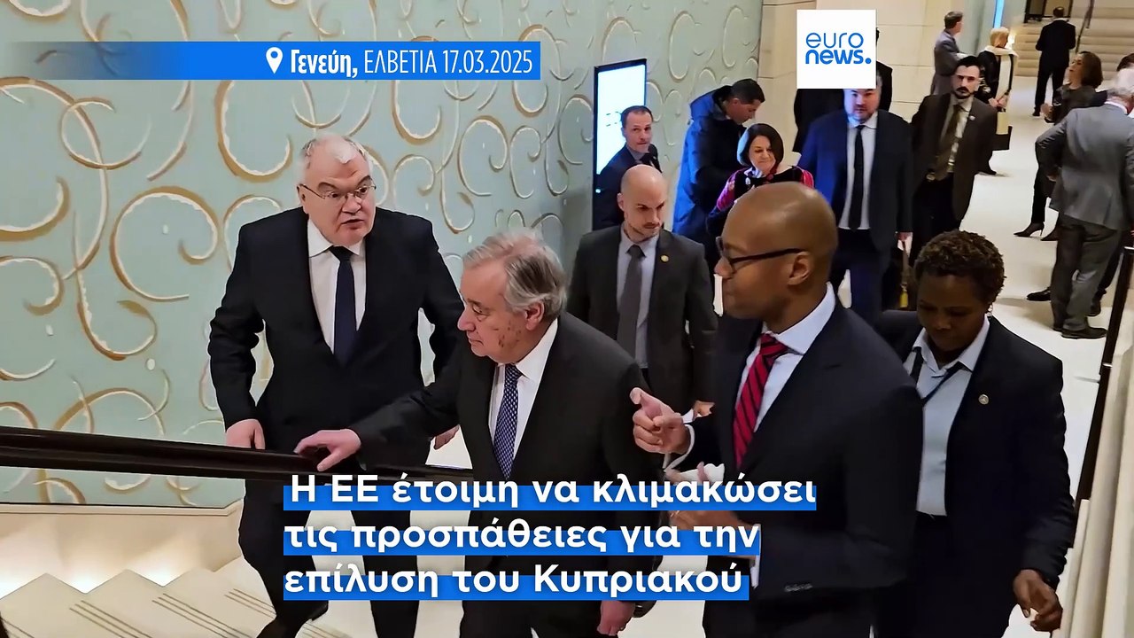 Παρέμβαση της Ευρωπαϊκής Ένωσης για το Κυπριακό, την ώρα της πενταμερούς στη Γενεύη