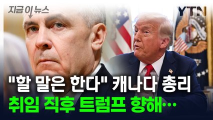 "트럼프의 그 무례한 발언은..." 캐나다 총리의 강경한 입장 [지금이뉴스] / YTN