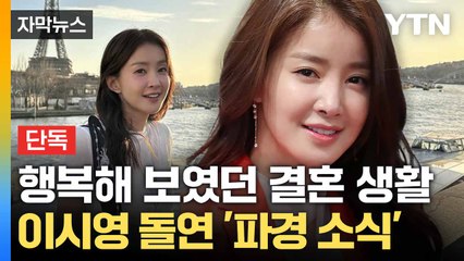 [자막뉴스] 8년 만에 남편과 '남남'... 이시영 결혼 생활 마침표 / YTN