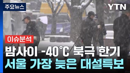 눈비 동반 칼바람에 곳곳 빙판길...추위 언제까지? / YTN