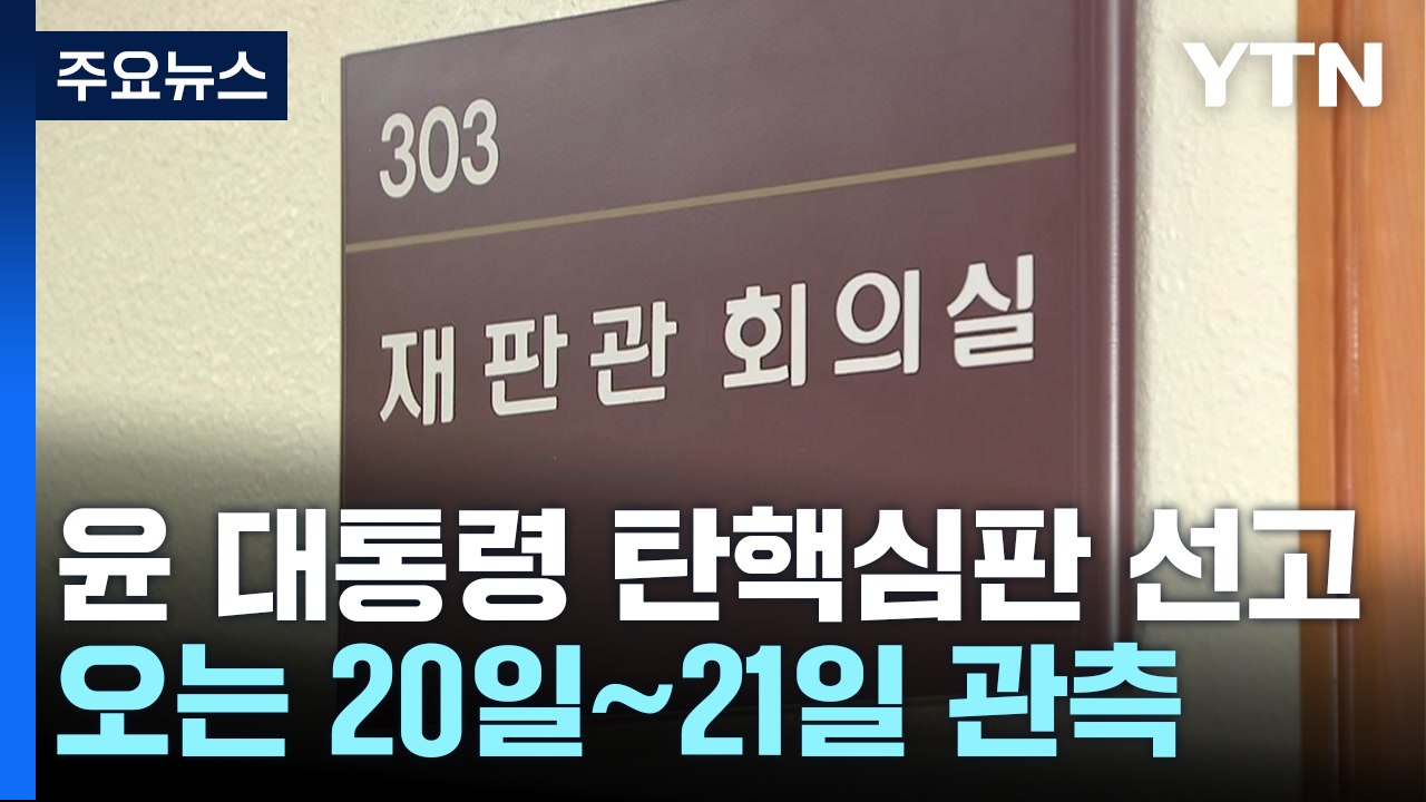 대통령 탄핵심판, 주 후반 선고 가능성...오늘도 평의 계속 / YTN