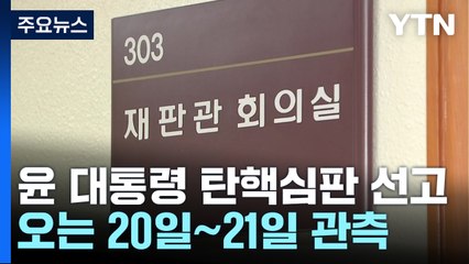 대통령 탄핵심판, 주 후반 선고 가능성...오늘도 평의 계속 / YTN