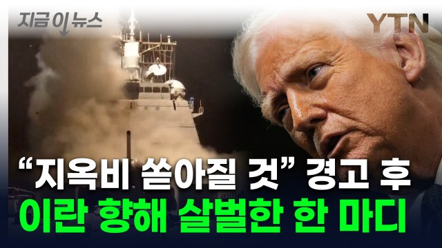트럼프 막대한 미군 공격에 직면할 것 ...이란 향해선 강경 경고 [지금이뉴스] / YTN