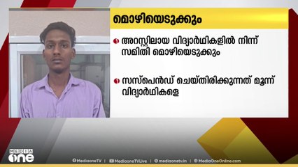 കളമശ്ശേരി കഞ്ചാവ് കേസ്; കോളജ് പ്രഖ്യാപിച്ച അന്വേഷണം ഉടൻ ആരംഭിക്കും