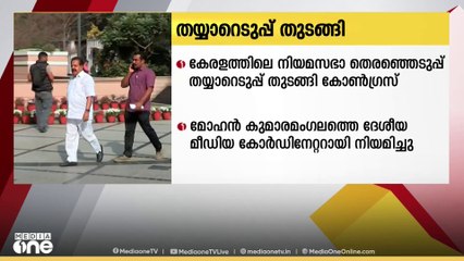 കേരളത്തിലെ നിയമസഭ തെരഞ്ഞെടുപ്പ് തയ്യാറെടുപ്പുകൾ ആരംഭിച്ച് കോൺഗ്രസ്