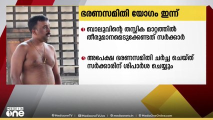കൂടൽമാണിക്യ ക്ഷേത്ര ഭരണസമിതി യോഗം ഇന്ന്; ബാലുവിന്റെ തസ്തികമാറ്റ അപേക്ഷ ചർച്ച ചെയ്യും
