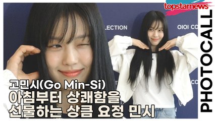고민시(Go Min-Si), 아침부터 상쾌함을 선물하는 상큼 요정 민시(‘오아이오아이’ 포토월) [TOP영상]