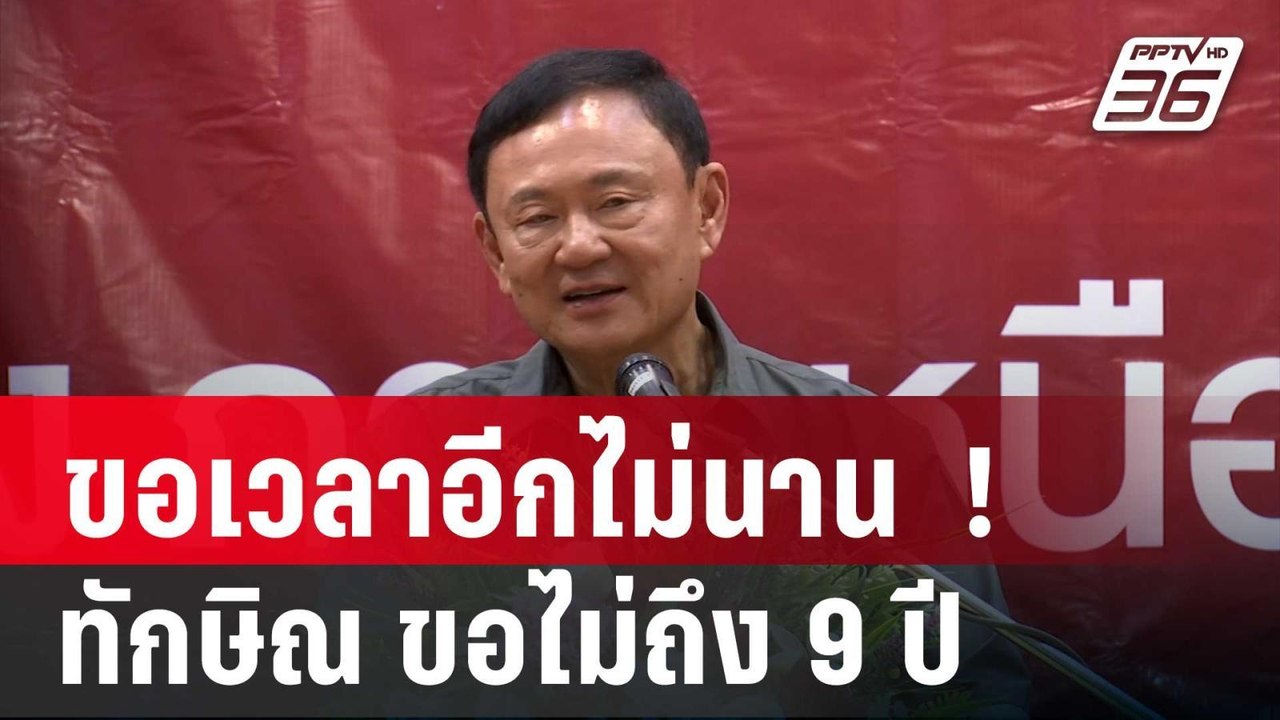 จำเพลงนี้ได้ไหม ขอเวลาอีกไม่นาน  ! ทักษิณ ขอไม่...