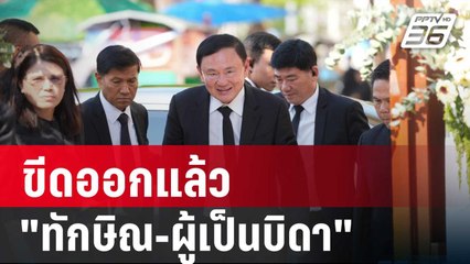 ขีดออกแล้ว"ทักษิณ-ผู้เป็นบิดา"ไม่มีในญัตติอภิปรายฯ | โชว์ข่าวเช้านี้ | 18 มี.ค. 68