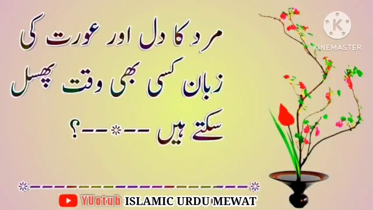 Aurat ki Zuban Aur Mard Ka Dil Jo! Islamic Quotes In Urdu🔥! Best Urdu Quotes💥! ISLAMIC URDU MEWAT