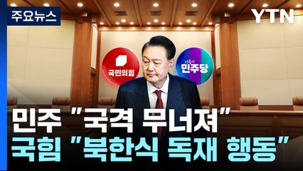 "국격 무너져" vs "북한식 독재"...곧 여야 원내대표 회동 / YTN