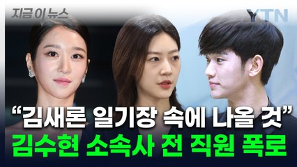 "서예지도 이용 당해" 김새론 일기장 속 비밀?...전 직원 주장인물 폭로 [지금이뉴스]  / YTN