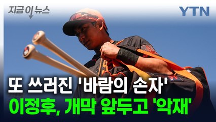 또 쓰러진 '바람의 손자'...이정후, MLB 개막 앞두고 '악재' [지금이뉴스] / YTN