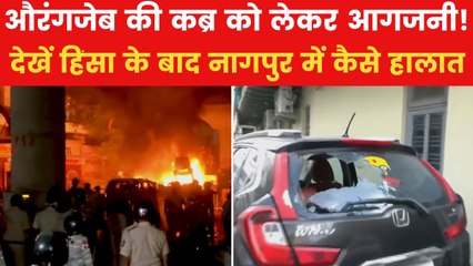 Nagpur Violence: हिंसा के बाद नागपुर में कैसे है हालात? देखिए ग्राउंड रिपोर्ट