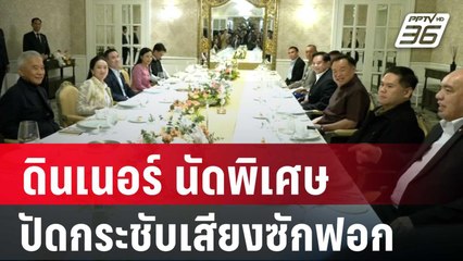 ดินเนอร์ นัดพิเศษ ปัดกระชับเสียงซักฟอก | โชว์ข่าวเช้านี้ | 18 มี.ค. 68