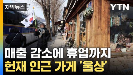 [자막뉴스] 요새화된 헌재 상황... 선고 앞두고 '폭풍전야'  / YTN