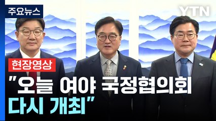 [현장영상+] "오늘 여야 국정협의회 다시 개최"...연금개혁·추경 논의 주목 / YTN