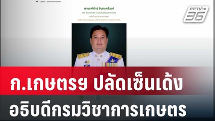 สนั่น! ก.เกษตรฯ ปลัดเซ็นเด้งอธิบดีกรมวิชาการเกษตร | โชว์ข่าวเช้านี้ | 18 มี.ค. 68