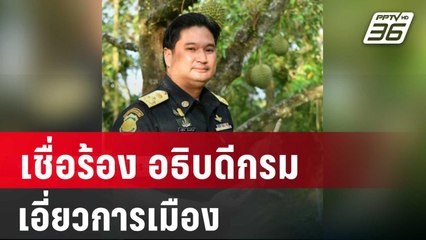 คนวงใน เชื่อร้อง "อธิบดีกรมวิชาการเกษตร"เอี่ยวการเมือง | โชว์ข่าวเช้านี้ | 18 มี.ค. 68