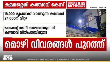 'കഞ്ചാവ് വിറ്റതിന്റെ ലാഭം 6000 രൂപ, വിൽപ്പന നടത്തിയത് പോക്കറ്റ് മണി കണ്ടെത്താൻ‌'; പ്രതിയുടെ മൊഴി