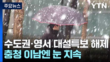 수도권, 영서 대설특보 해제...충청 이남에 눈 지속 / YTN