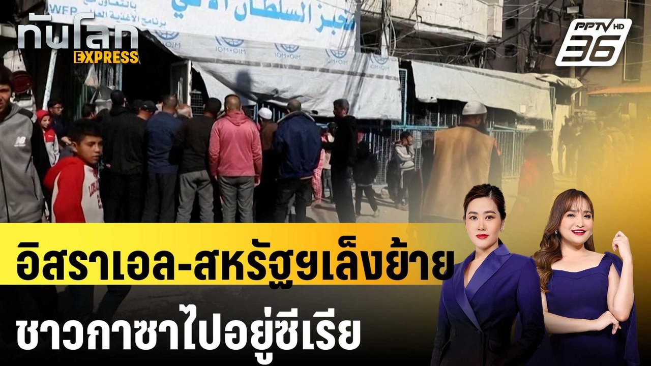 อิสราเอล-สหรัฐฯเล็งย้ายชาวกาซาไปอยู่ซีเรีย | ทั...