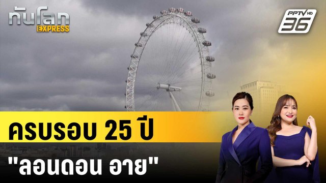 ครบรอบ 25 ปี ลอนดอน อาย สัญลักษณ์แห่งสหัสวรรษ | ทันโลก EXPRESS | 18 มี.ค. 68