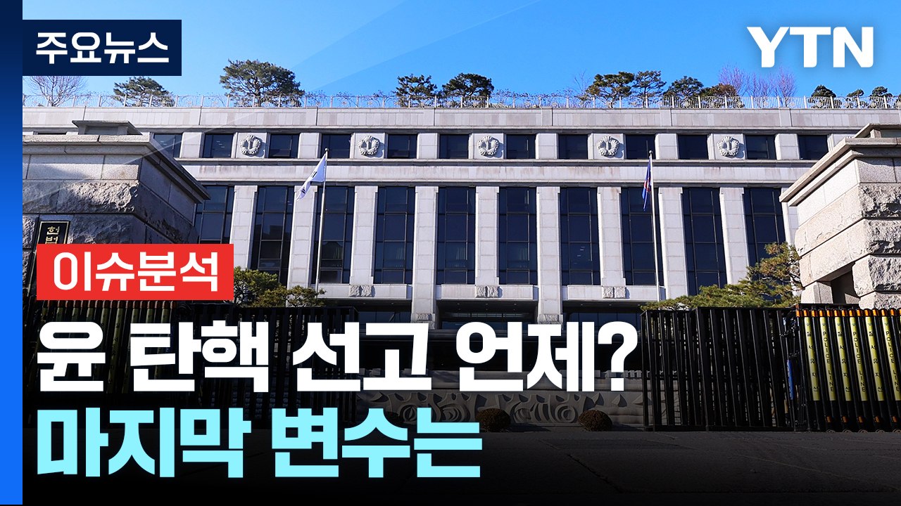 [시사정각] 윤 대통령 탄핵심판 언제쯤 결론?...오늘도 평의 / YTN