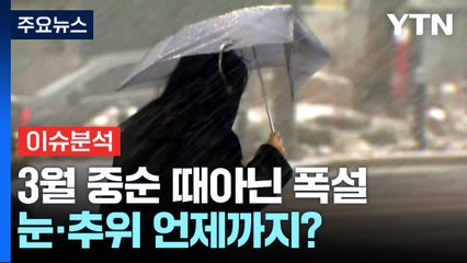 [뉴스나우] 3월에 때아닌 '대설특보'...눈·추위 언제까지? / YTN