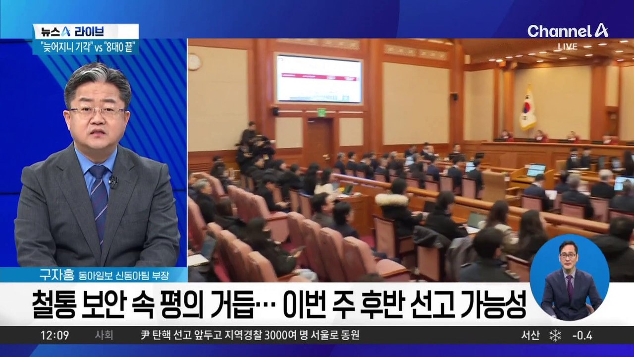 다가오는 ‘운명의 날’…尹 탄핵심판 선고는 언제?