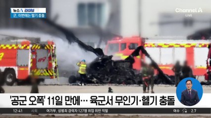 ‘공군 오폭’ 11일 만에…육군서 무인기·헬기 충돌