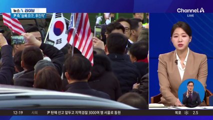 헌재 선고 앞두고 침묵…직접 ‘승복 메시지’ 낼까?