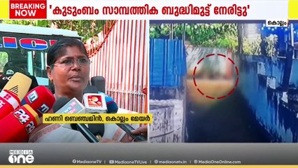 'അവർ എല്ലാവരും എപ്പോഴും ഒരുമിച്ചായിരുന്നു, കേട്ടപ്പോൾ സഹിക്കാൻ കഴിഞ്ഞില്ല'; കൊല്ലം മേയർ