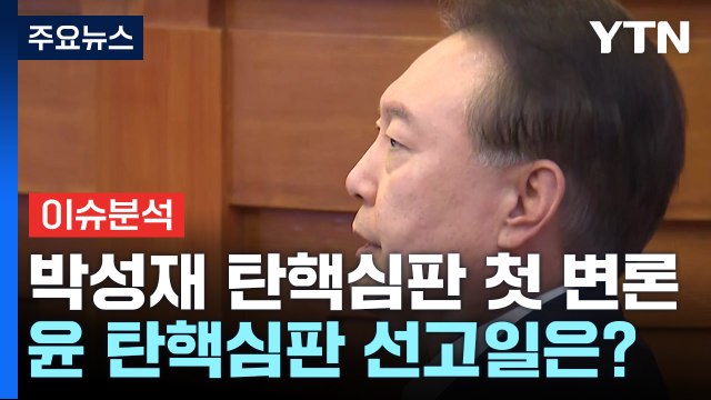[뉴스나우] 박성재 첫 변론...윤 탄핵심판 선고일 발표 가능성? / YTN