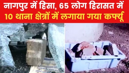 Nagpur Violence: नागपुर में हिंसा के बाद बिगड़ा माहौल, लोगों के जमा होने पर लगी रोक