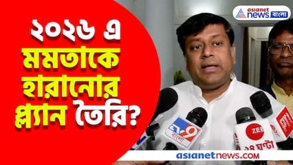 ২০২৬ এ মমতাকে হারানোর প্ল্যান তৈরি? দেখুন কী বলছেন সুকান্ত মজুমদার
