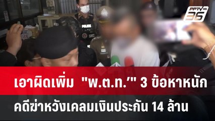 เอาผิดเพิ่ม  "พ.ต.ท.’" 3 ข้อหาหนัก คดีฆ่าหวังเคลมเงินประกัน14ล้าน | เที่ยงทันข่าว | 18 มี.ค. 68